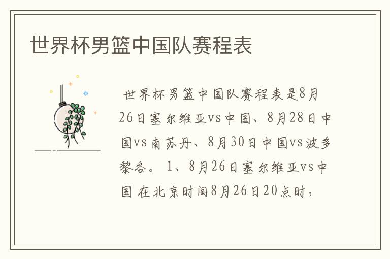 世界杯男篮中国队赛程表