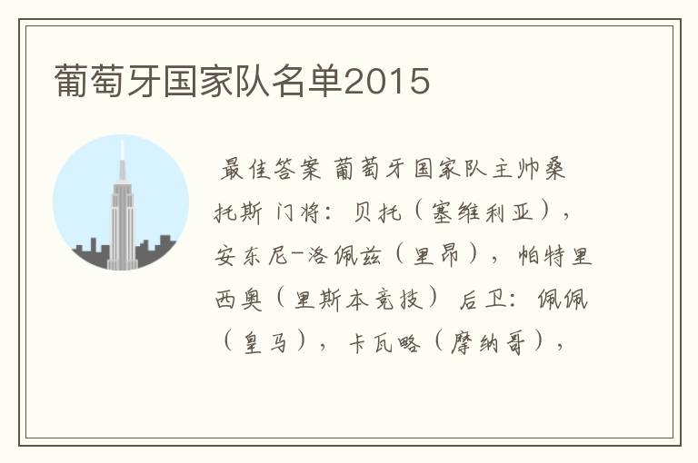 葡萄牙国家队名单2015