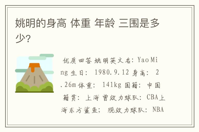 姚明的身高 体重 年龄 三围是多少?