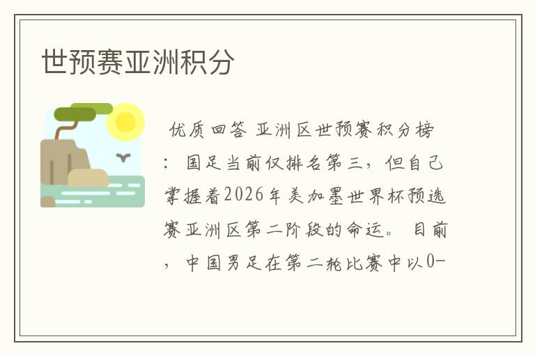 世预赛亚洲积分