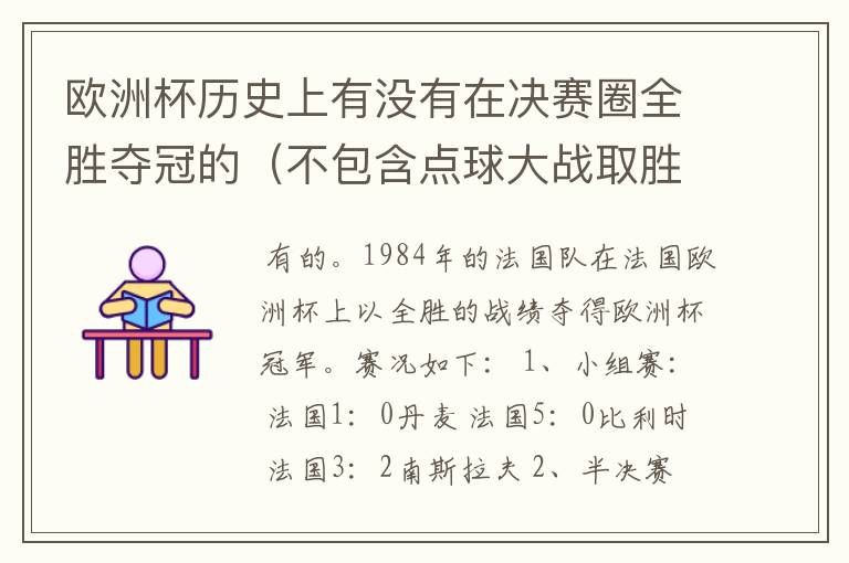 欧洲杯历史上有没有在决赛圈全胜夺冠的(不包含点球大战取胜的情况)