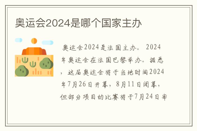 奥运会2024是哪个国家主办