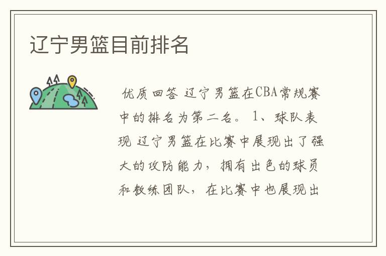 辽宁男篮目前排名