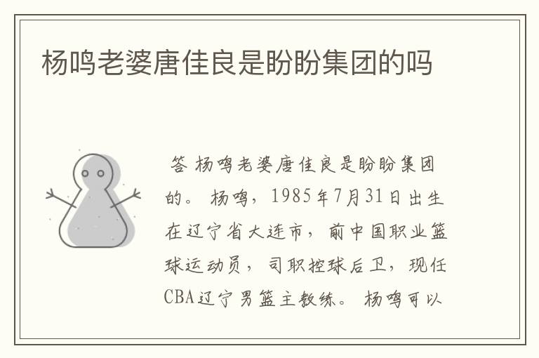 杨鸣老婆唐佳良是盼盼集团的吗