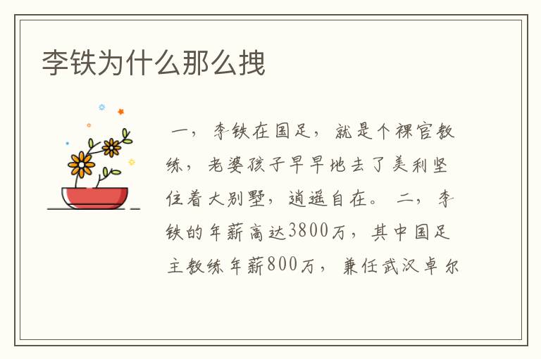 李铁为什么那么拽