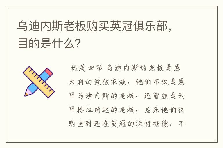 乌迪内斯老板购买英冠俱乐部，目的是什么？
