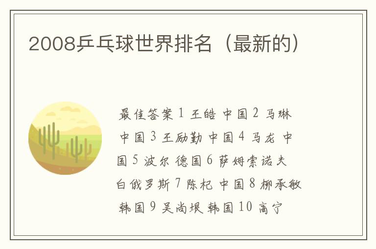 2008乒乓球世界排名(最新的)