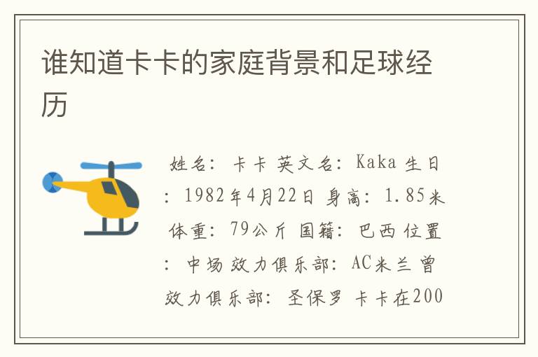 谁知道卡卡的家庭背景和足球经历