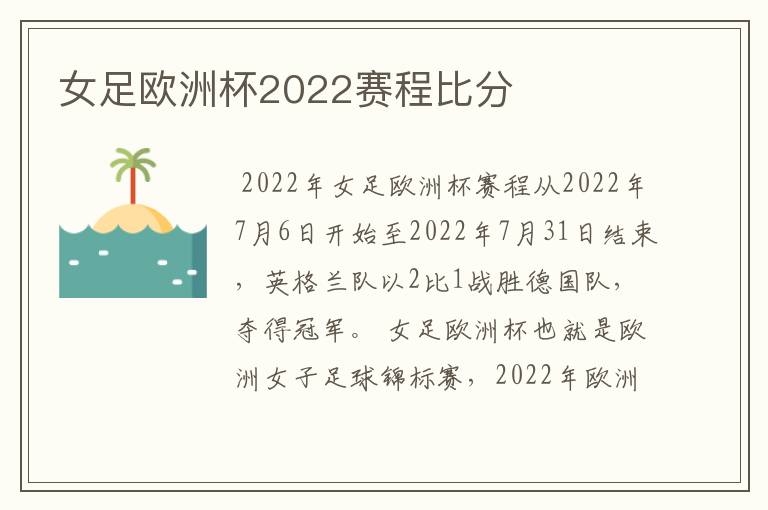 女足欧洲杯2022赛程比分