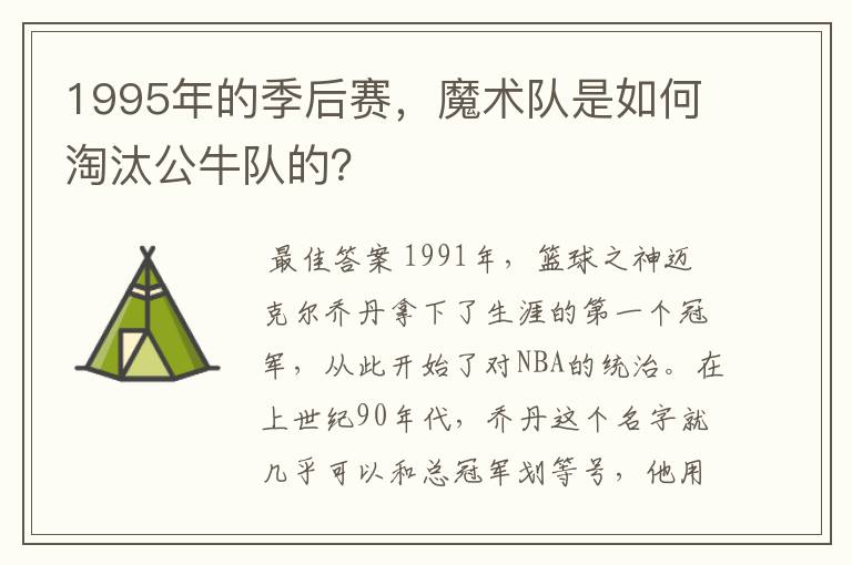 1995年的季后赛,魔术队是如何淘汰公牛队的?