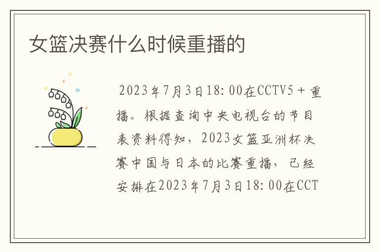 女篮决赛什么时候重播的