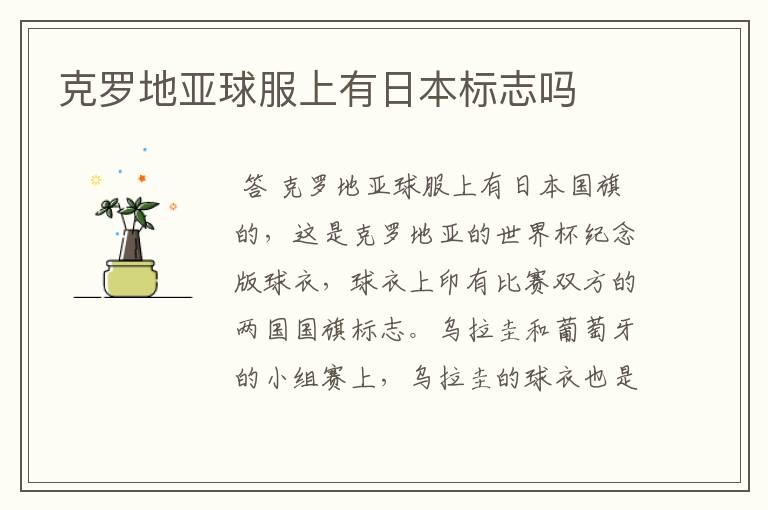 克罗地亚球服上有日本标志吗