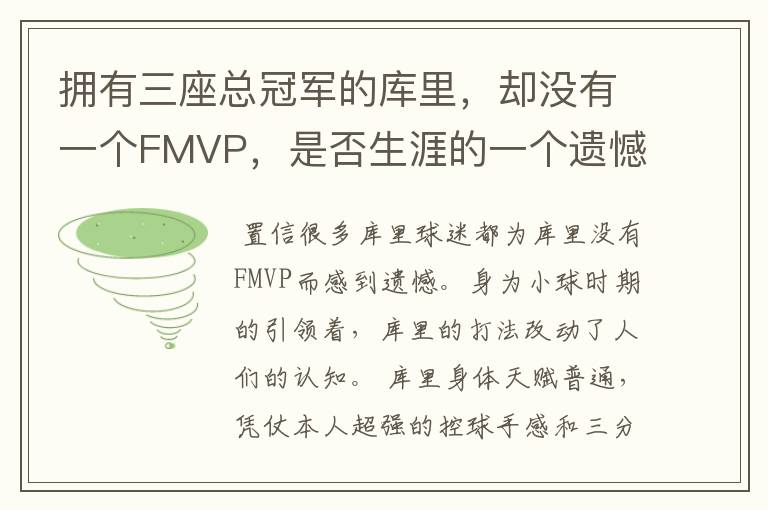 拥有三座总冠军的库里,却没有一个FMVP,是否生涯的一个遗憾?