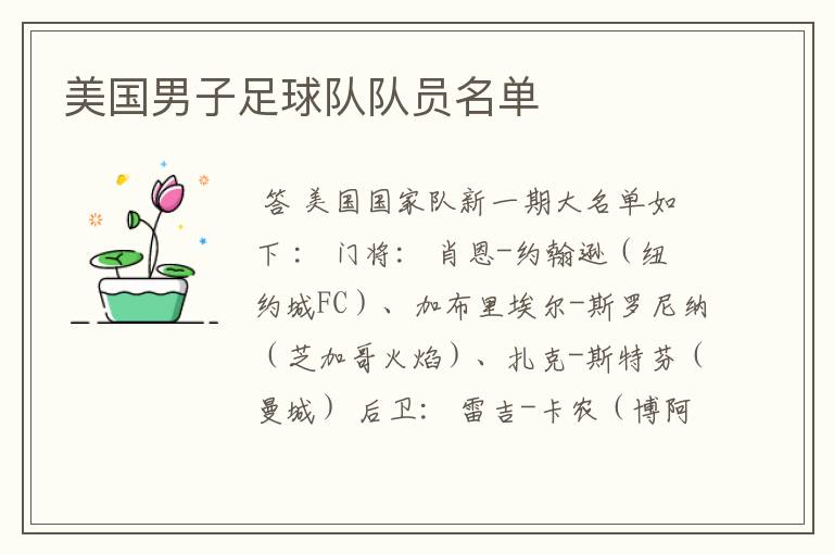 美国男子足球队队员名单