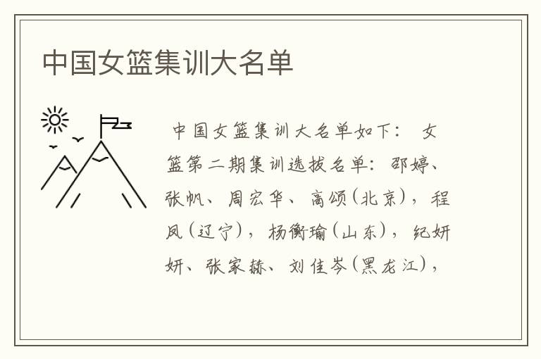 中国女篮集训大名单