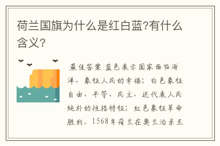 荷兰国旗为什么是红白蓝?有什么含义?