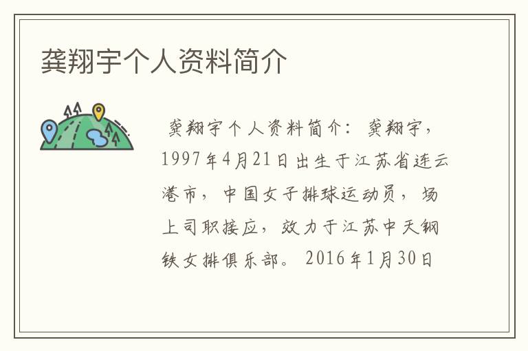 龚翔宇个人资料简介