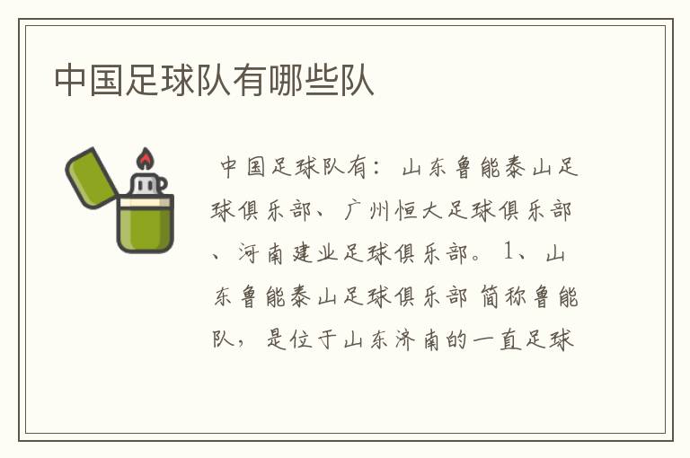 中国足球队有哪些队