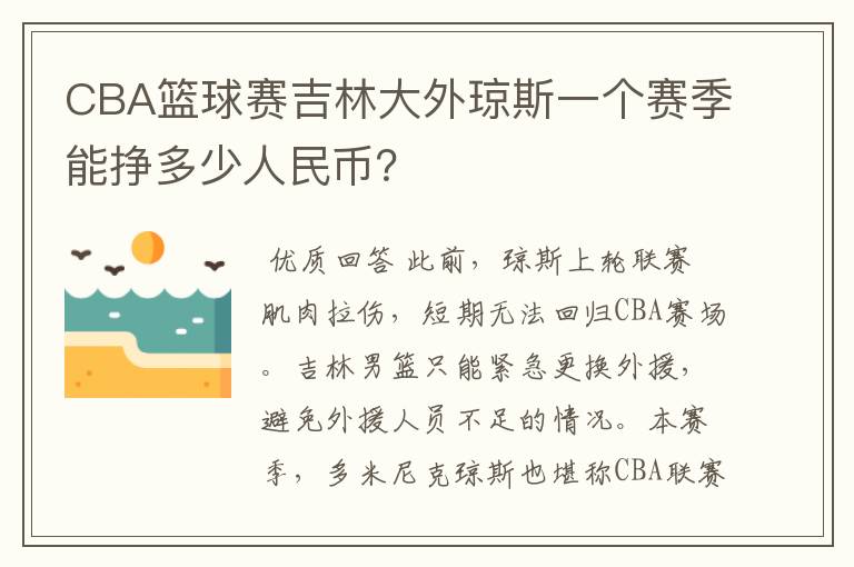 CBA篮球赛吉林大外琼斯一个赛季能挣多少人民币?
