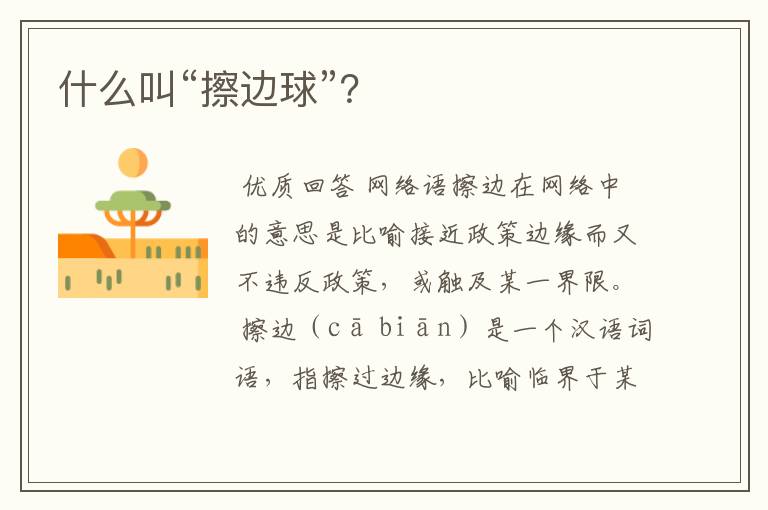 什么叫“擦边球”?