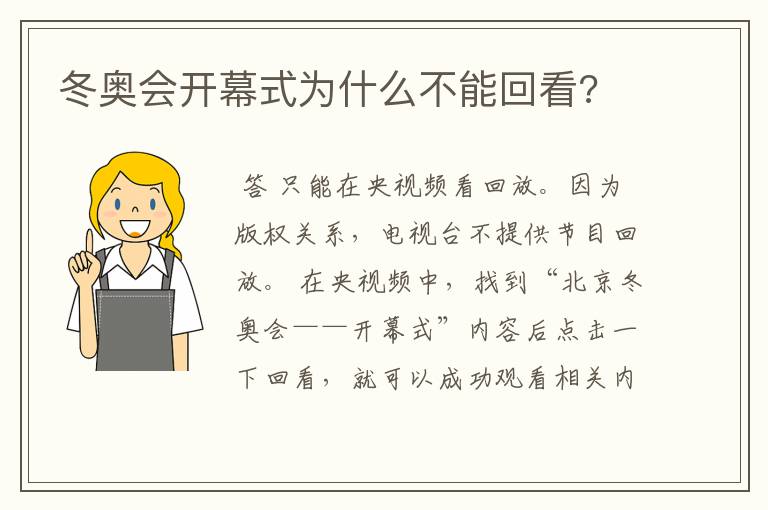冬奥会开幕式为什么不能回看?
