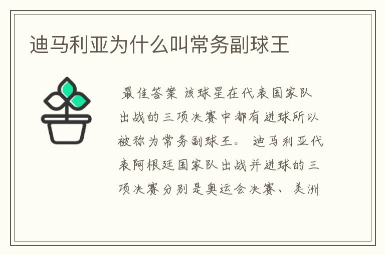迪马利亚为什么叫常务副球王