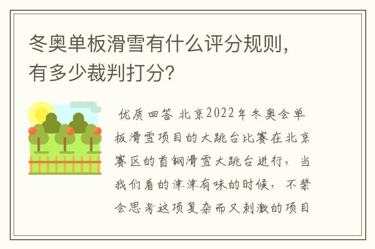 冬奥单板滑雪有什么评分规则,有多少裁判打分?