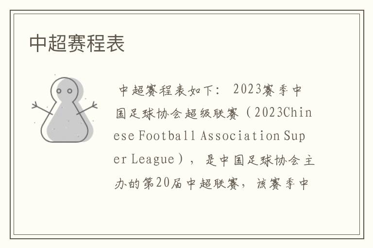 中超赛程表