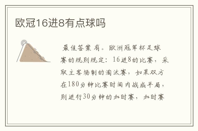 欧冠16进8有点球吗