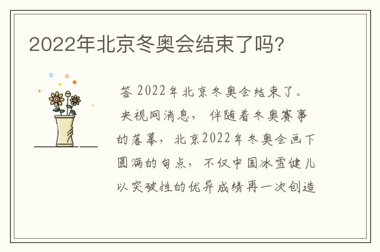 2022年北京冬奥会结束了吗?