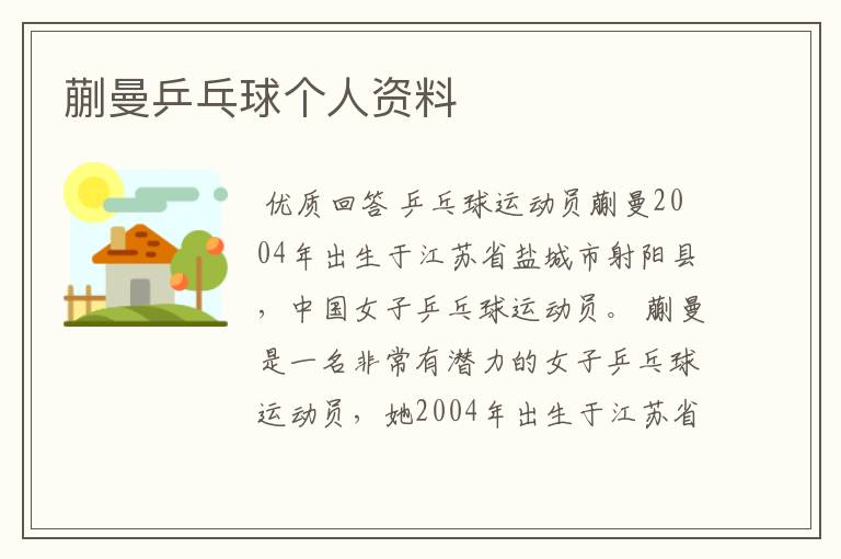 蒯曼乒乓球个人资料