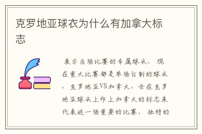 克罗地亚球衣为什么有加拿大标志