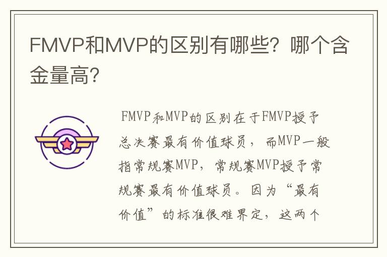 FMVP和MVP的区别有哪些?哪个含金量高?