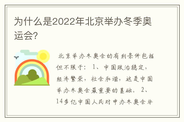 为什么是2022年北京举办冬季奥运会?