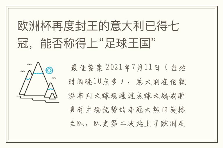 欧洲杯再度封王的意大利已得七冠,能否称得上“足球王国”