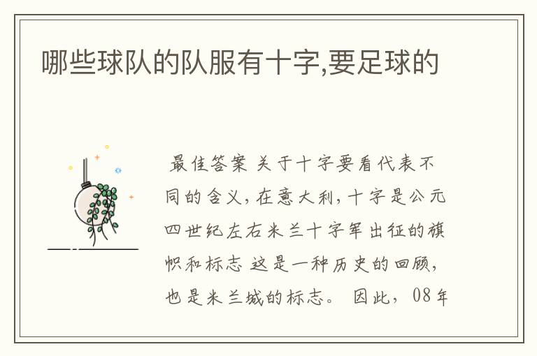 哪些球队的队服有十字,要足球的