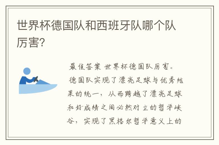 世界杯德国队和西班牙队哪个队厉害？