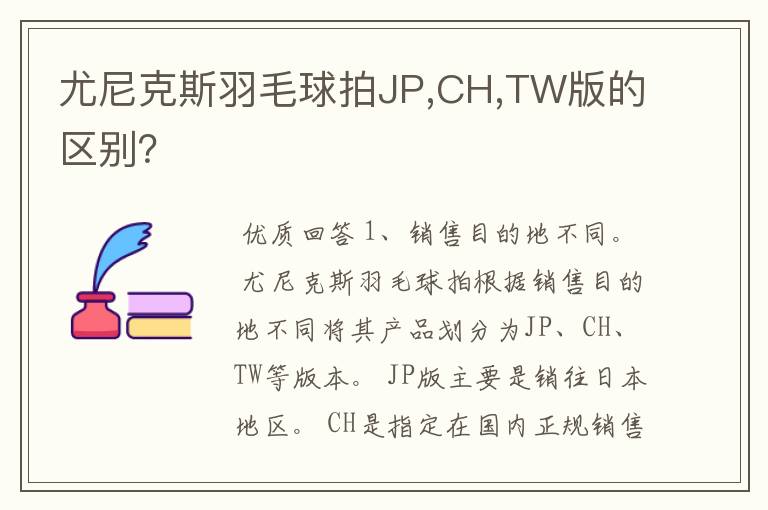 尤尼克斯羽毛球拍JP,CH,TW版的区别?
