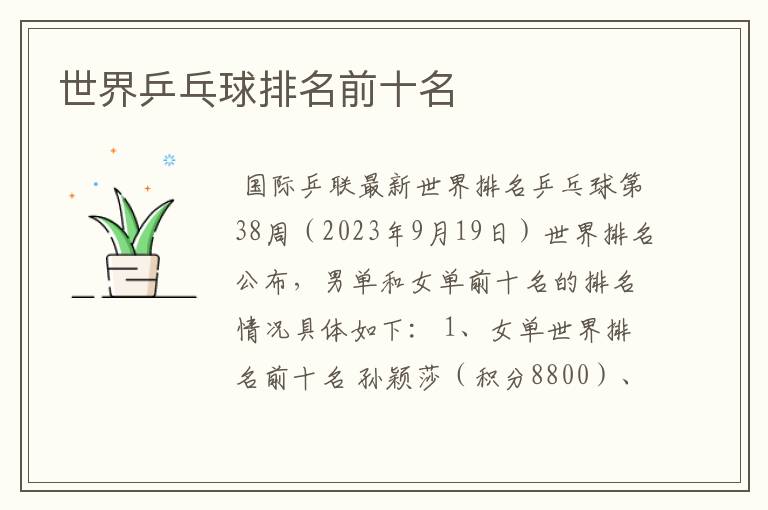 世界乒乓球排名前十名
