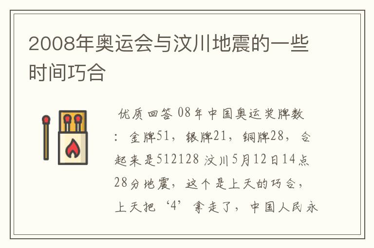 2008年奥运会与汶川地震的一些时间巧合