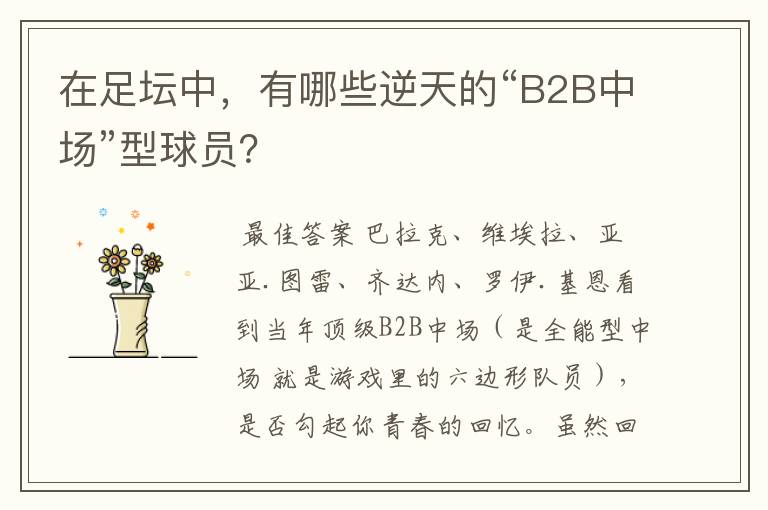 在足坛中,有哪些逆天的“B2B中场”型球员?