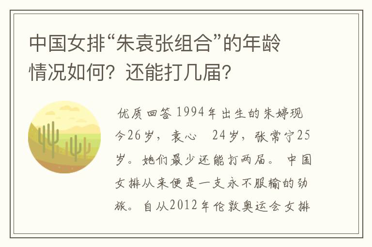 中国女排“朱袁张组合”的年龄情况如何?还能打几届?