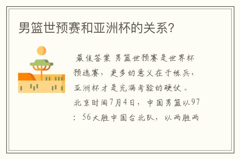 男篮世预赛和亚洲杯的关系?