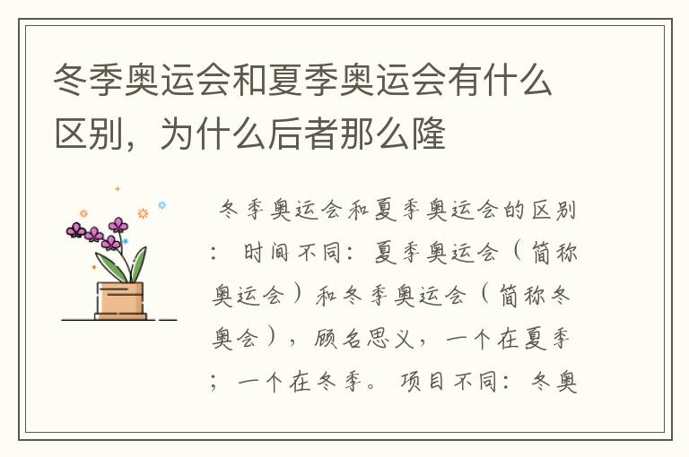 冬季奥运会和夏季奥运会有什么区别,为什么后者那么隆