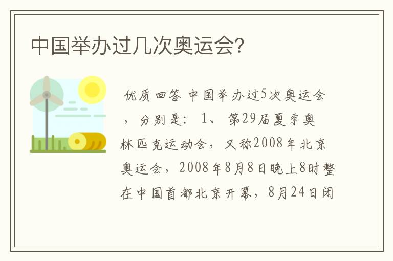 中国举办过几次奥运会?
