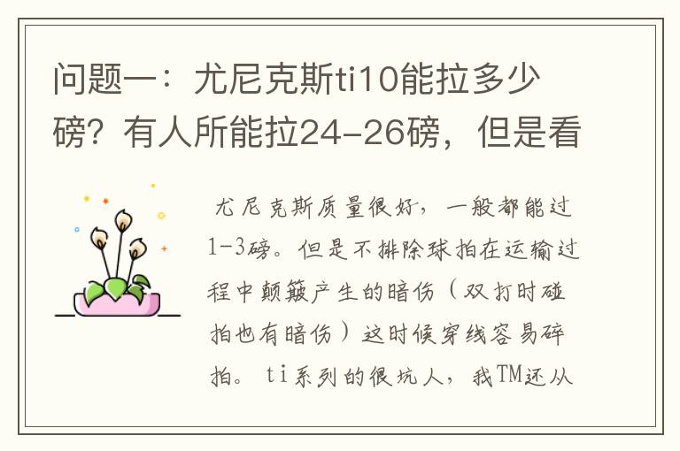 问题一:尤尼克斯ti10能拉多少磅?有人所能拉24-26磅,但是看说明书上说最高22磅,最低18磅。