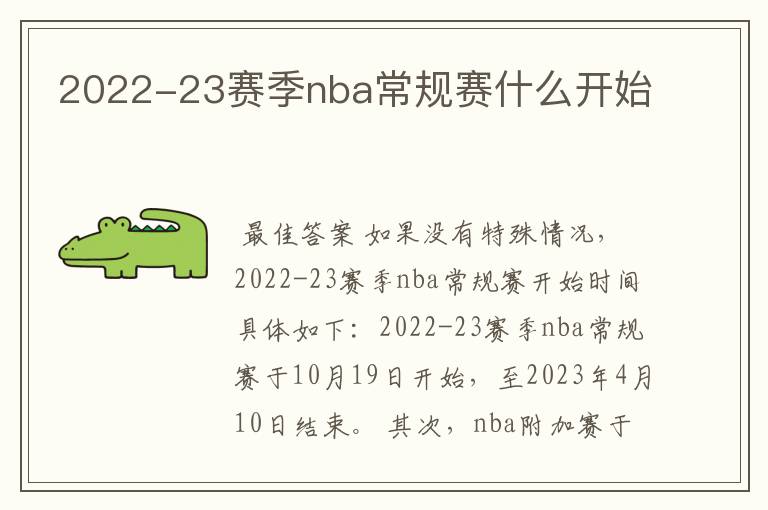 2022-23赛季nba常规赛什么开始