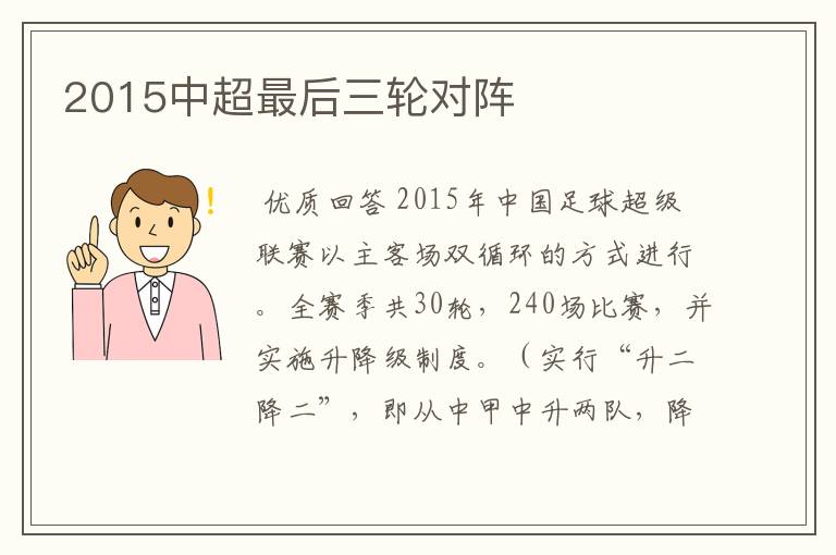 2015中超最后三轮对阵