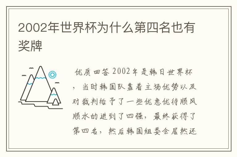 2002年世界杯为什么第四名也有奖牌