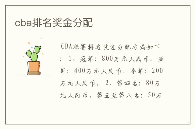 cba排名奖金分配